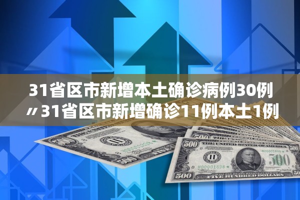 31省区市新增本土确诊病例30例〃31省区市新增确诊11例本土1例
