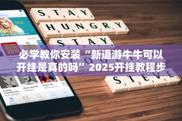 必学教你安装“新道游牛牛可以开挂是真的吗”2025开挂教程步骤