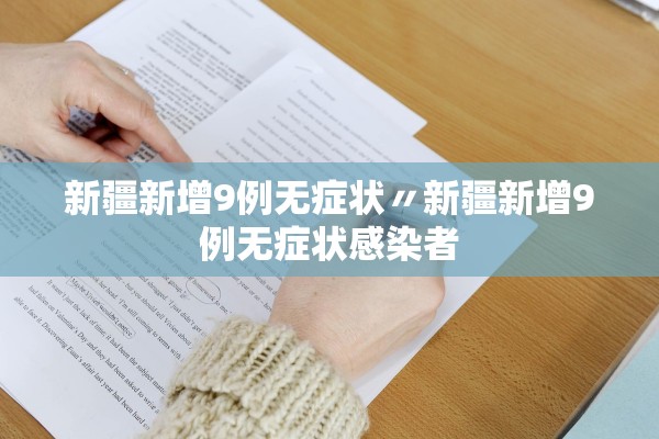 新疆新增9例无症状〃新疆新增9例无症状感染者 新疆新增9例无症状〃新疆新增9例无症状感染者