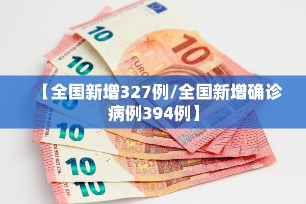 【全国新增327例/全国新增确诊病例394例】