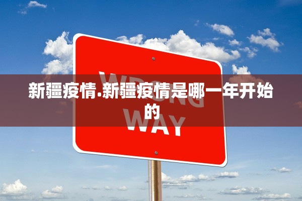 新疆疫情.新疆疫情是哪一年开始的