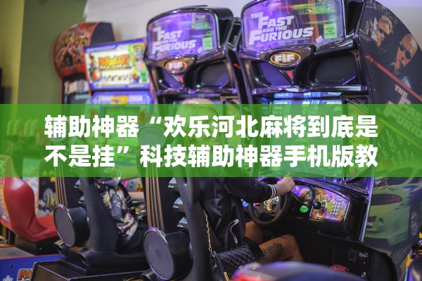 辅助神器“欢乐河北麻将到底是不是挂	”科技辅助神器手机版教程