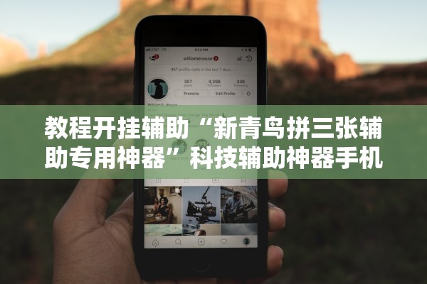 教程开挂辅助“新青鸟拼三张辅助专用神器”科技辅助神器手机版教程