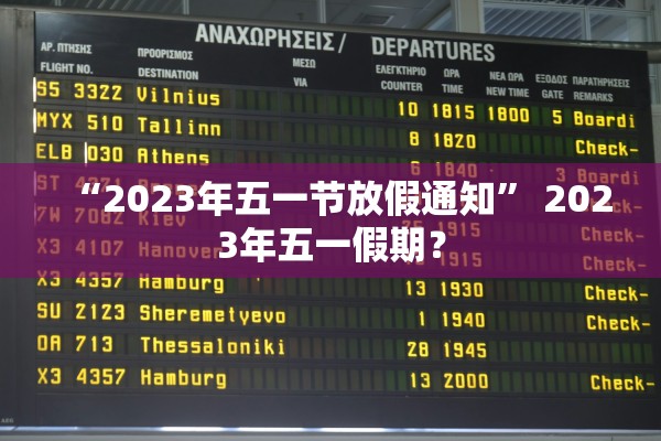 “2023年五一节放假通知” 2023年五一假期？
