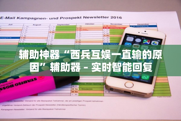 辅助神器“西兵互娱一直输的原因	”辅助器 – 实时智能回复