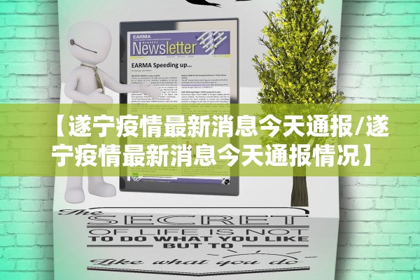 【遂宁疫情最新消息今天通报/遂宁疫情最新消息今天通报情况】