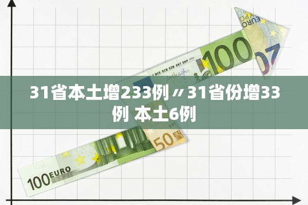 31省本土增233例〃31省份增33例 本土6例 31省本土增233例〃31省份增33例 本土6例
