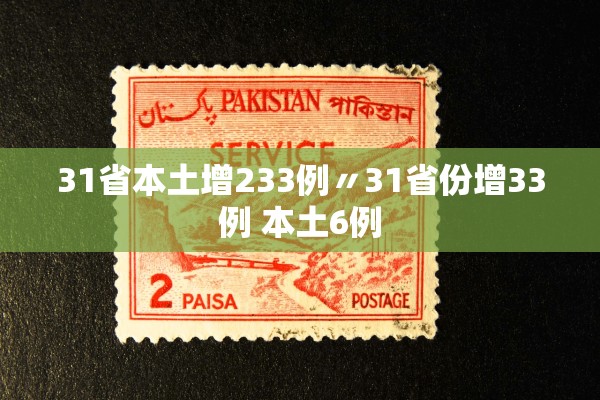 31省本土增233例〃31省份增33例 本土6例 31省本土增233例〃31省份增33例 本土6例