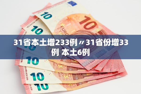 31省本土增233例〃31省份增33例 本土6例 31省本土增233例〃31省份增33例 本土6例