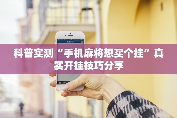 科普实测“手机麻将想买个挂”真实开挂技巧分享