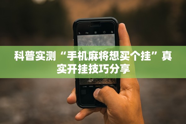 科普实测“手机麻将想买个挂”真实开挂技巧分享