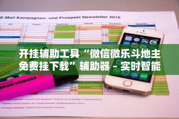 开挂辅助工具“微信微乐斗地主免费挂下载	”辅助器 – 实时智能回复