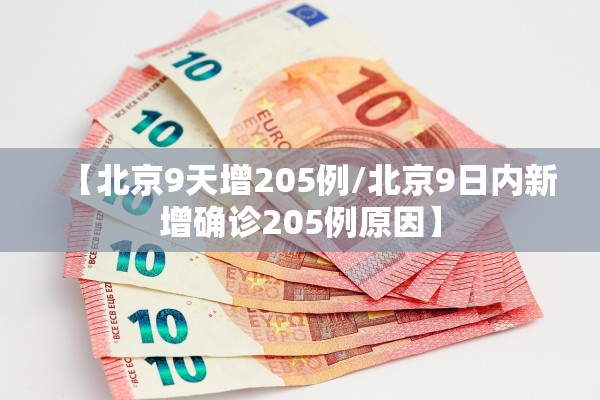 【北京9天增205例/北京9日内新增确诊205例原因】