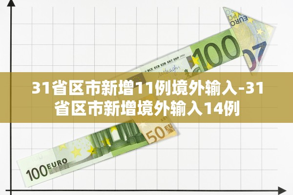 31省区市新增11例境外输入-31省区市新增境外输入14例