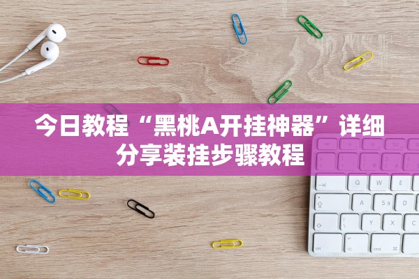 今日教程“黑桃A开挂神器”详细分享装挂步骤教程