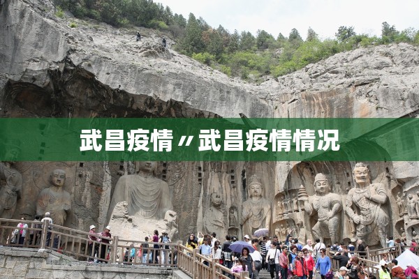 武昌疫情〃武昌疫情情况 武昌疫情〃武昌疫情情况