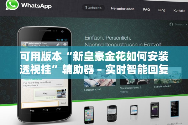 可用版本“新皇豪金花如何安装透视挂	”辅助器 – 实时智能回复