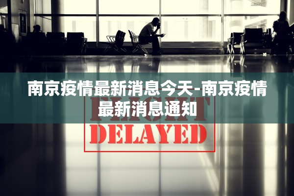 南京疫情最新消息今天-南京疫情最新消息通知