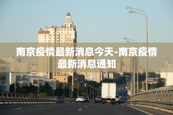 南京疫情最新消息今天-南京疫情最新消息通知