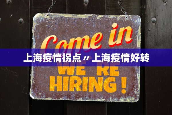 上海疫情拐点〃上海疫情好转