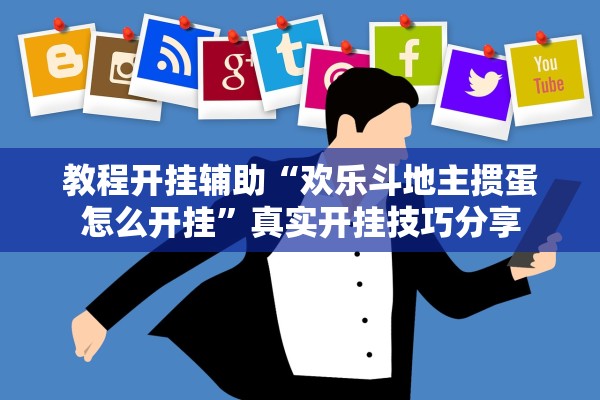 教程开挂辅助“欢乐斗地主掼蛋怎么开挂”真实开挂技巧分享