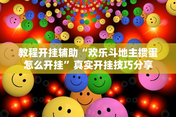 教程开挂辅助“欢乐斗地主掼蛋怎么开挂”真实开挂技巧分享