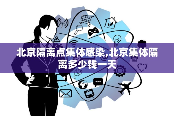 北京隔离点集体感染,北京集体隔离多少钱一天