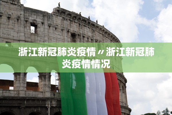 浙江新冠肺炎疫情〃浙江新冠肺炎疫情情况