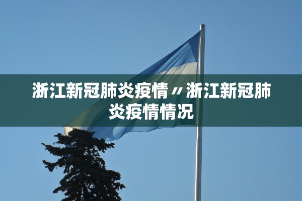 浙江新冠肺炎疫情〃浙江新冠肺炎疫情情况
