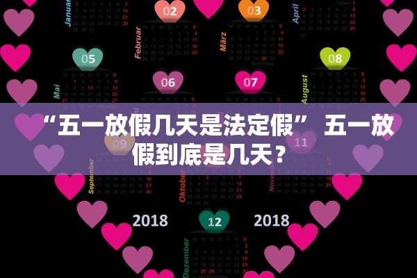 “五一放假几天是法定假” 五一放假到底是几天？