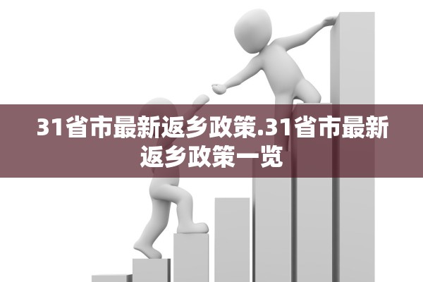 31省市最新返乡政策.31省市最新返乡政策一览