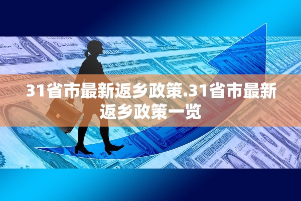 31省市最新返乡政策.31省市最新返乡政策一览