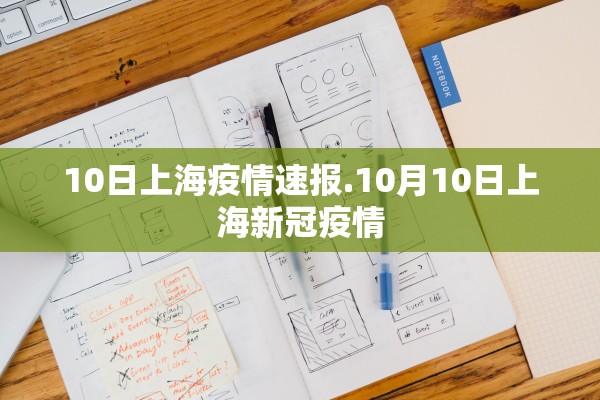 10日上海疫情速报.10月10日上海新冠疫情