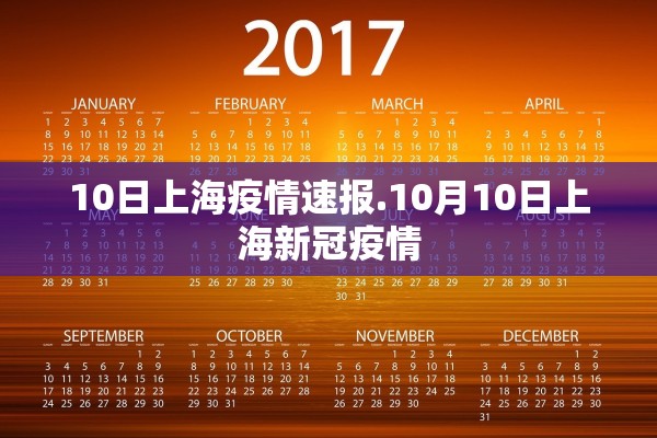10日上海疫情速报.10月10日上海新冠疫情