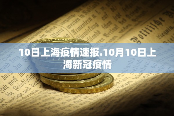 10日上海疫情速报.10月10日上海新冠疫情