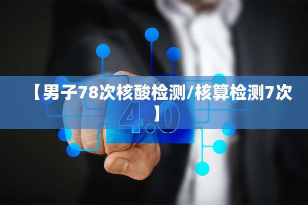 【男子78次核酸检测/核算检测7次】