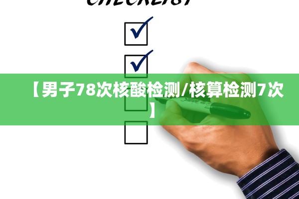 【男子78次核酸检测/核算检测7次】