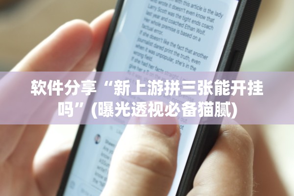 软件分享“新上游拼三张能开挂吗”(曝光透视必备猫腻)