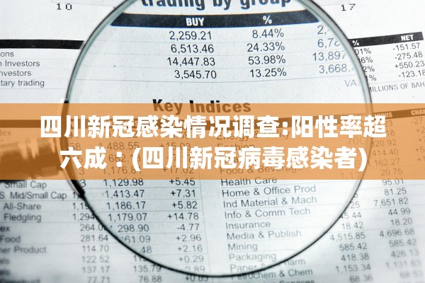 四川新冠感染情况调查:阳性率超六成︰(四川新冠病毒感染者) 四川新冠感染情况调查:阳性率超六成︰(四川新冠病毒感染者)