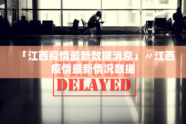 「江西疫情最新数据消息」〃江西疫情最新情况数据