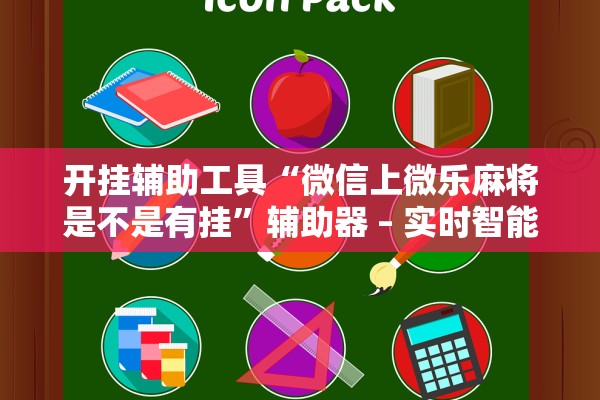 开挂辅助工具“微信上微乐麻将是不是有挂”辅助器 – 实时智能回复