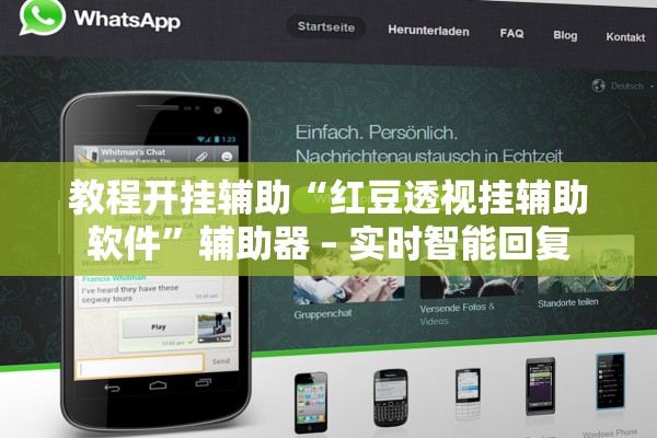 教程开挂辅助“红豆透视挂辅助软件”辅助器 – 实时智能回复