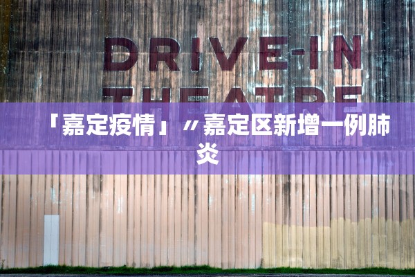 「嘉定疫情」〃嘉定区新增一例肺炎 「嘉定疫情」〃嘉定区新增一例肺炎