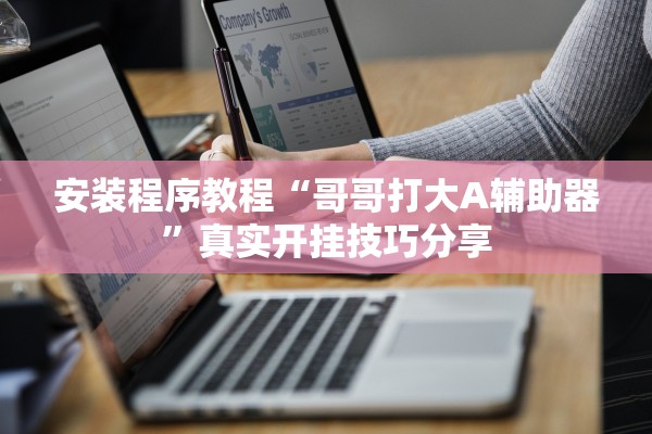 安装程序教程“哥哥打大A辅助器	”真实开挂技巧分享
