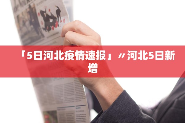 「5日河北疫情速报」〃河北5日新增 「5日河北疫情速报」〃河北5日新增