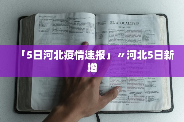 「5日河北疫情速报」〃河北5日新增 「5日河北疫情速报」〃河北5日新增