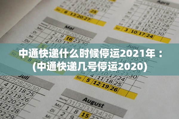 中通快递什么时候停运2021年︰(中通快递几号停运2020)