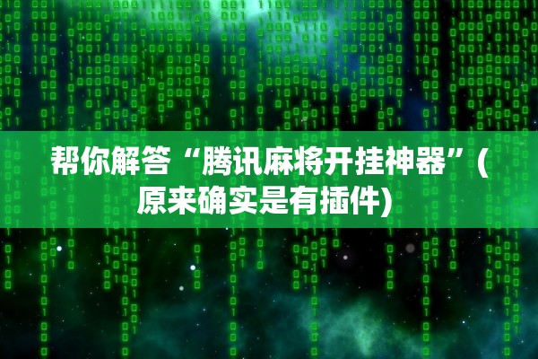 帮你解答“腾讯麻将开挂神器	”(原来确实是有插件) 