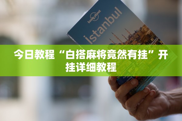 今日教程“白搭麻将竟然有挂	”开挂详细教程