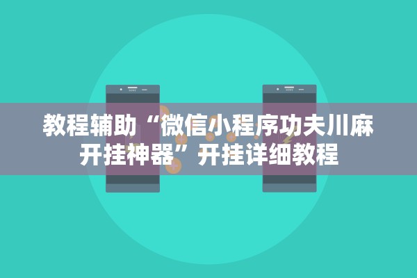 教程辅助“微信小程序功夫川麻开挂神器”开挂详细教程
